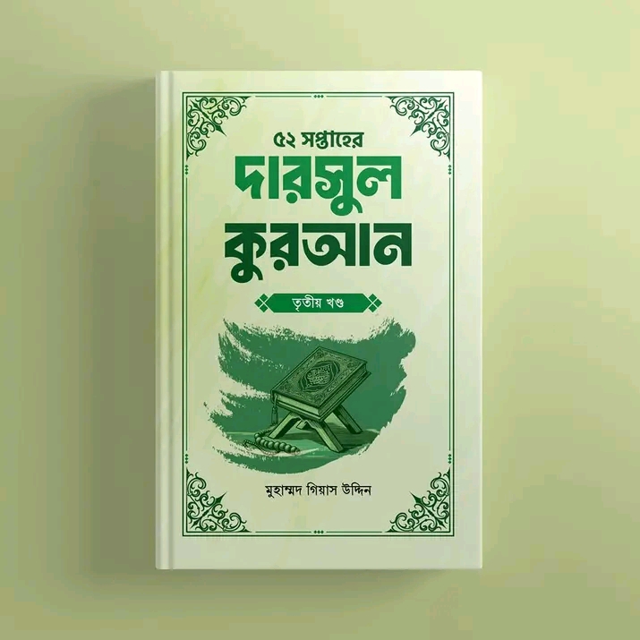 ৫২ সপ্তাহের দারসুল কুরআন - তৃতীয় খণ্ড(হার্ডকভার)