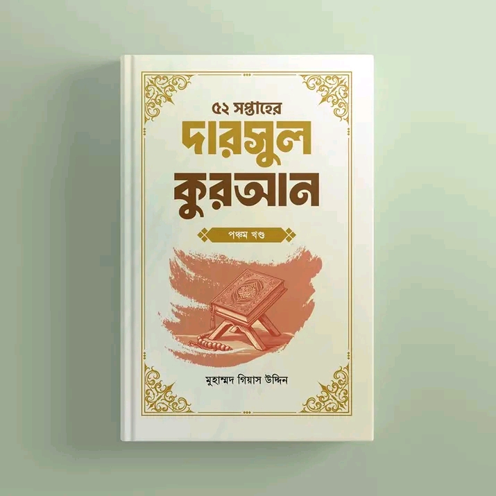 ৫২ সপ্তাহের দারসুল কুরআন - পঞ্চম খণ্ড(হার্ডকভার)