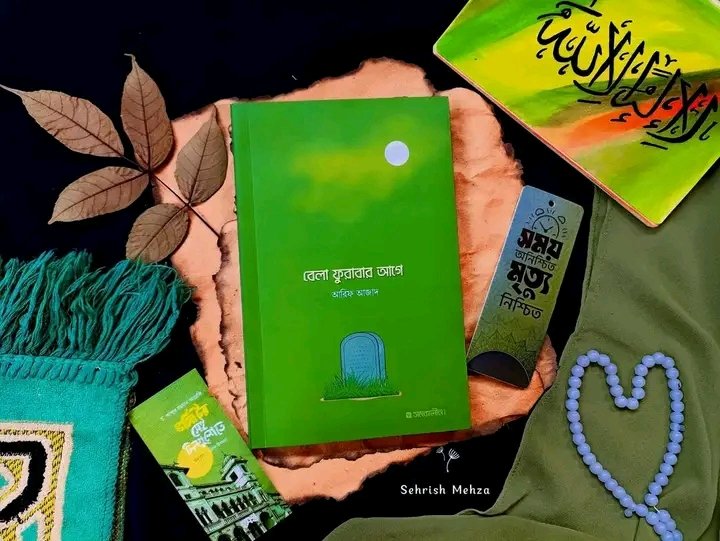 বেলা ফুরাবার আগে