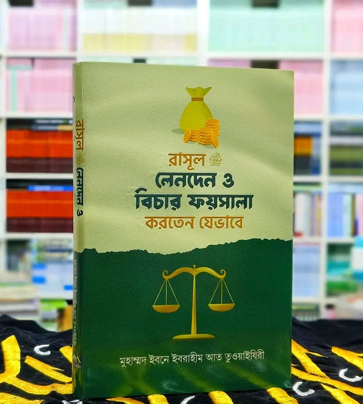রাসূল সা: বিচার ফয়সালা করতেন যেভাবে