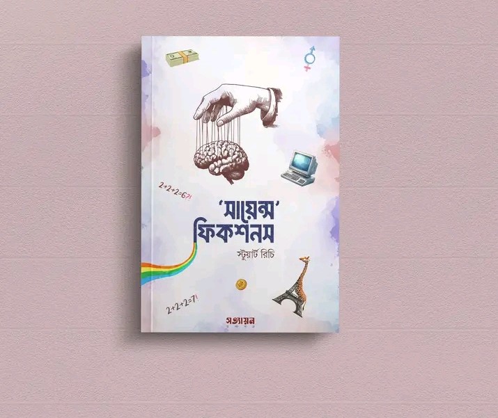 সায়েন্স ফিকশনস