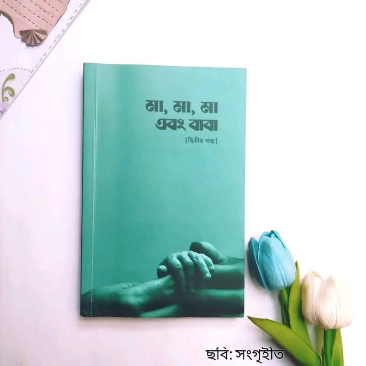 মা, মা, মা এবং বাবা ( দ্বিতীয় খন্ড)