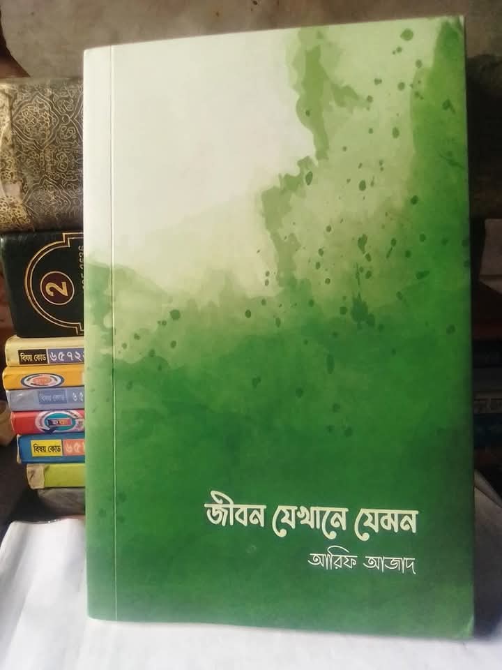 জীবন যেখানে যেমন