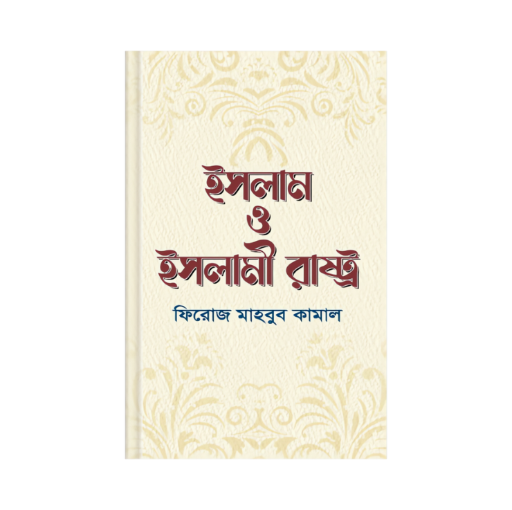 ইসলাম ও ইসলামী রাষ্ট্র