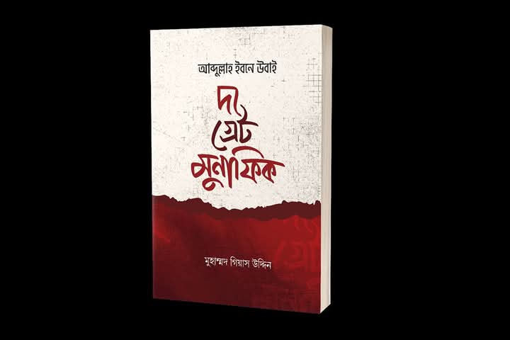 আব্দুল্লাহ ইবন উবাই: দ্য গ্রেট মুনাফিক