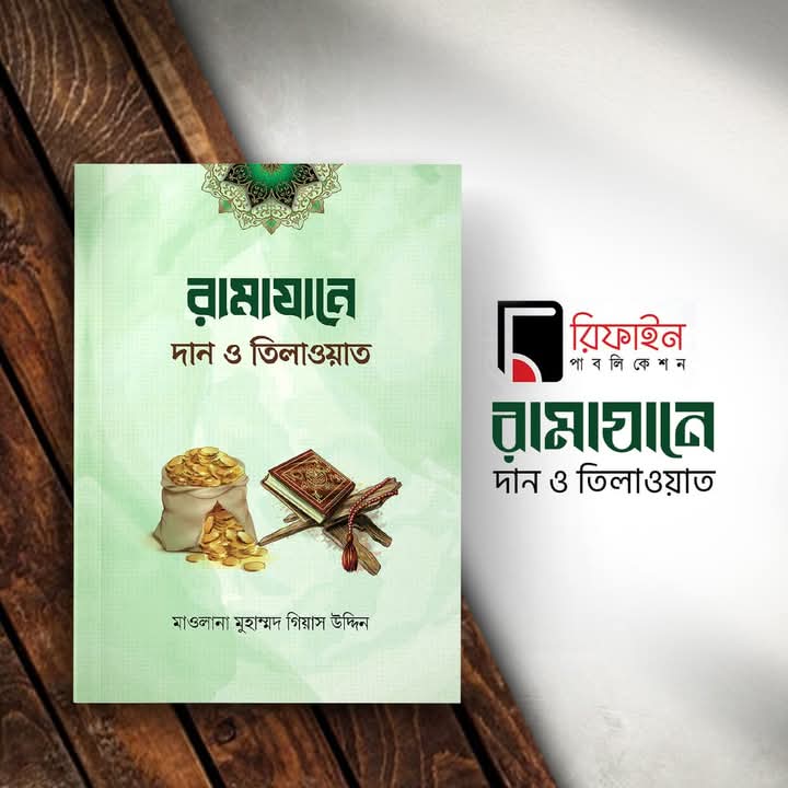 রামাযানে দান ও তিলাওয়াত(পেপারব্যাক)