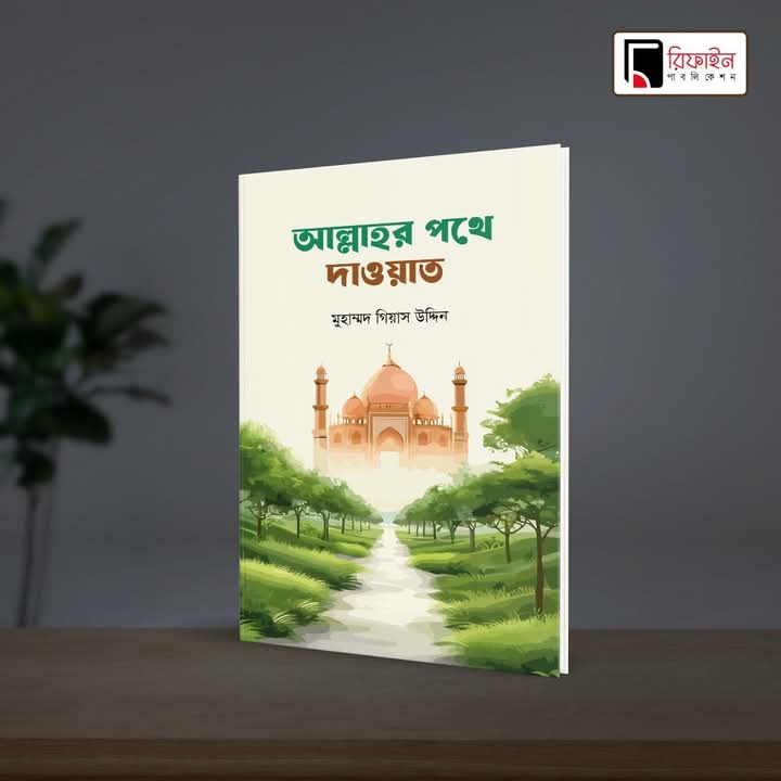 আল্লাহর পথে দাওয়াত(পেপারব্যাক