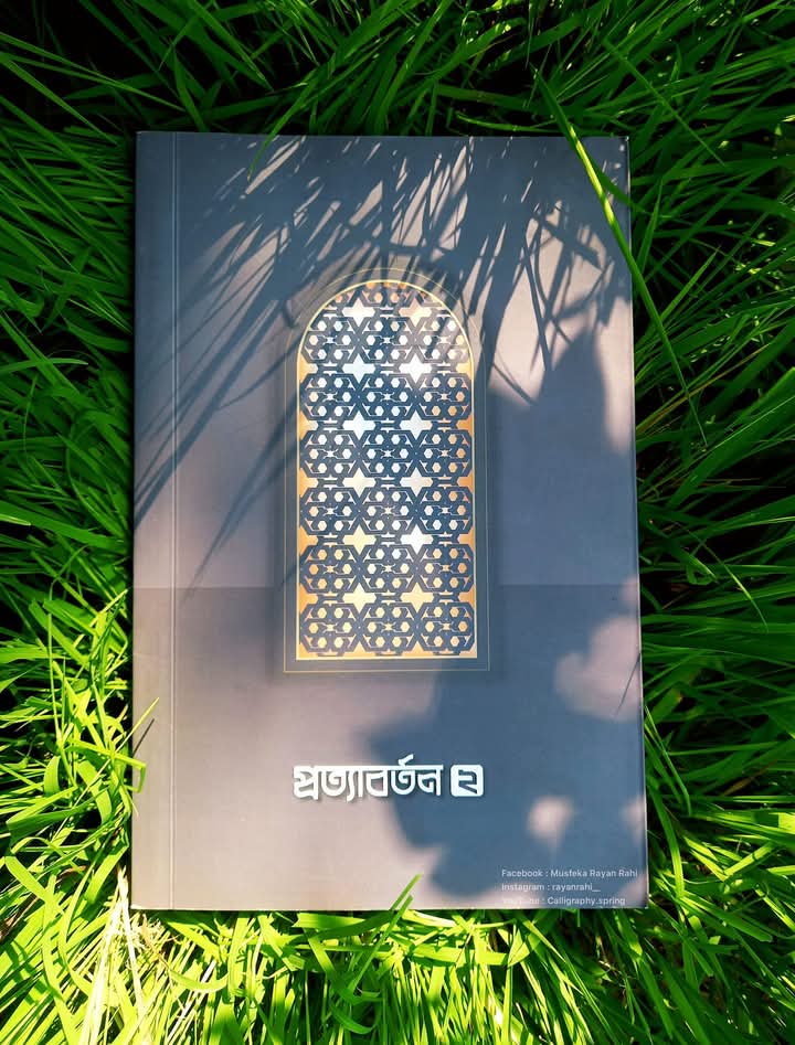 প্রত্যাবর্তন 2