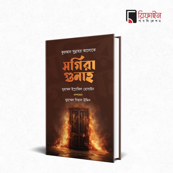 সগিরা গুনাহ(হার্ডকভার)