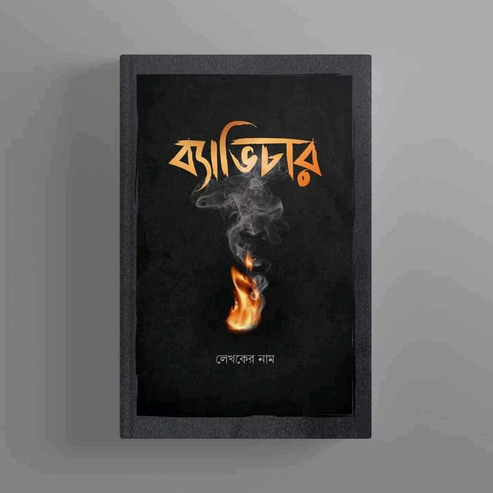 ব্যভিচার