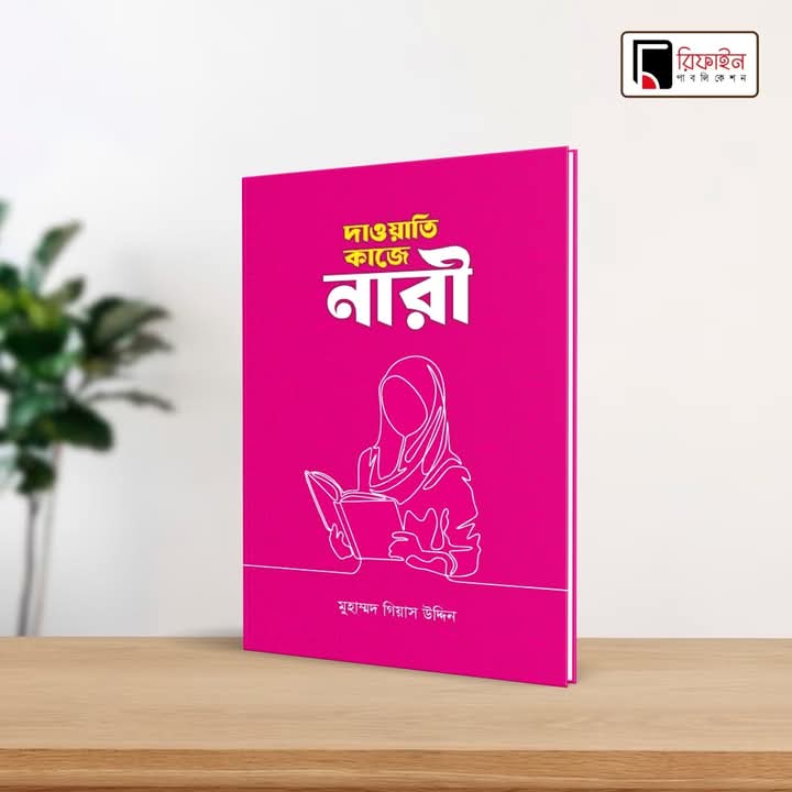 দাওয়াতি কাজে নারী(পেপারব্যাক)