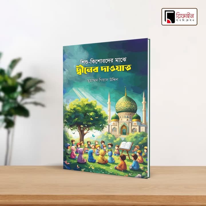 শিশু-কিশোরদের মাঝে দ্বীনের দাওয়াত(পেপারব্যাক)