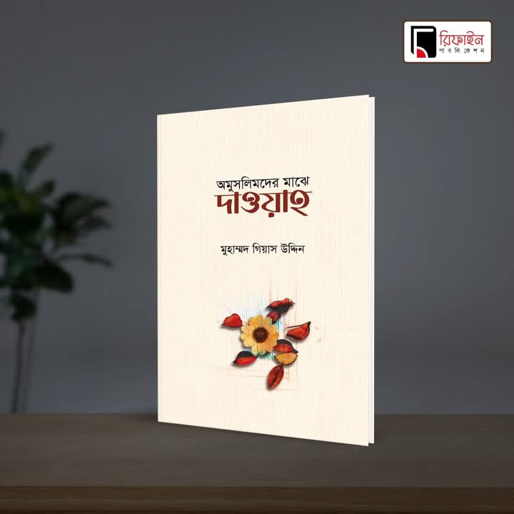 অমুসলিমদের মাঝে দাওয়াহ(পেপারব্যাক