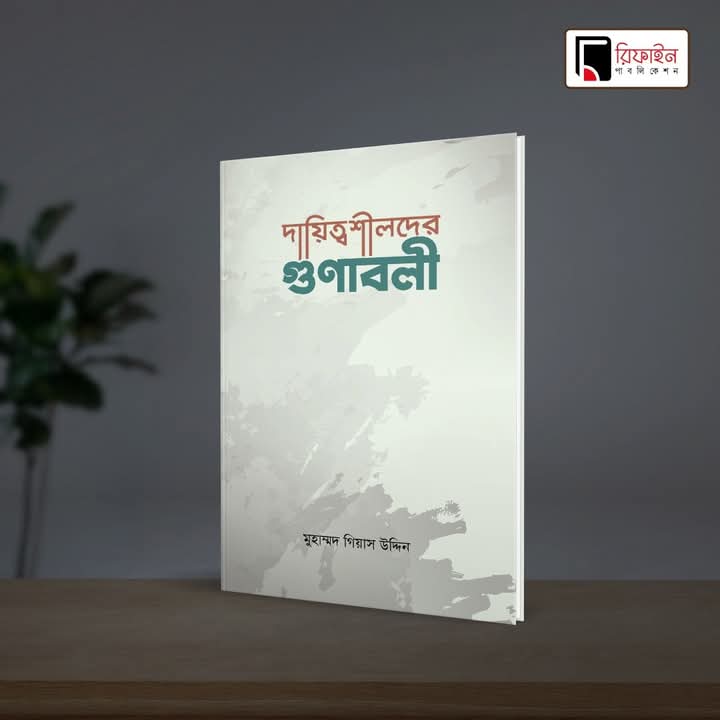 দায়িত্বশীলদের গুণাবলী(পেপারব্যাক)