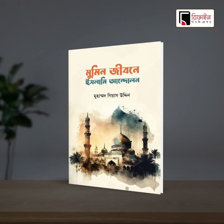মুমিন জীবনে ইসলামি আন্দোলন(পেপারব্যাক