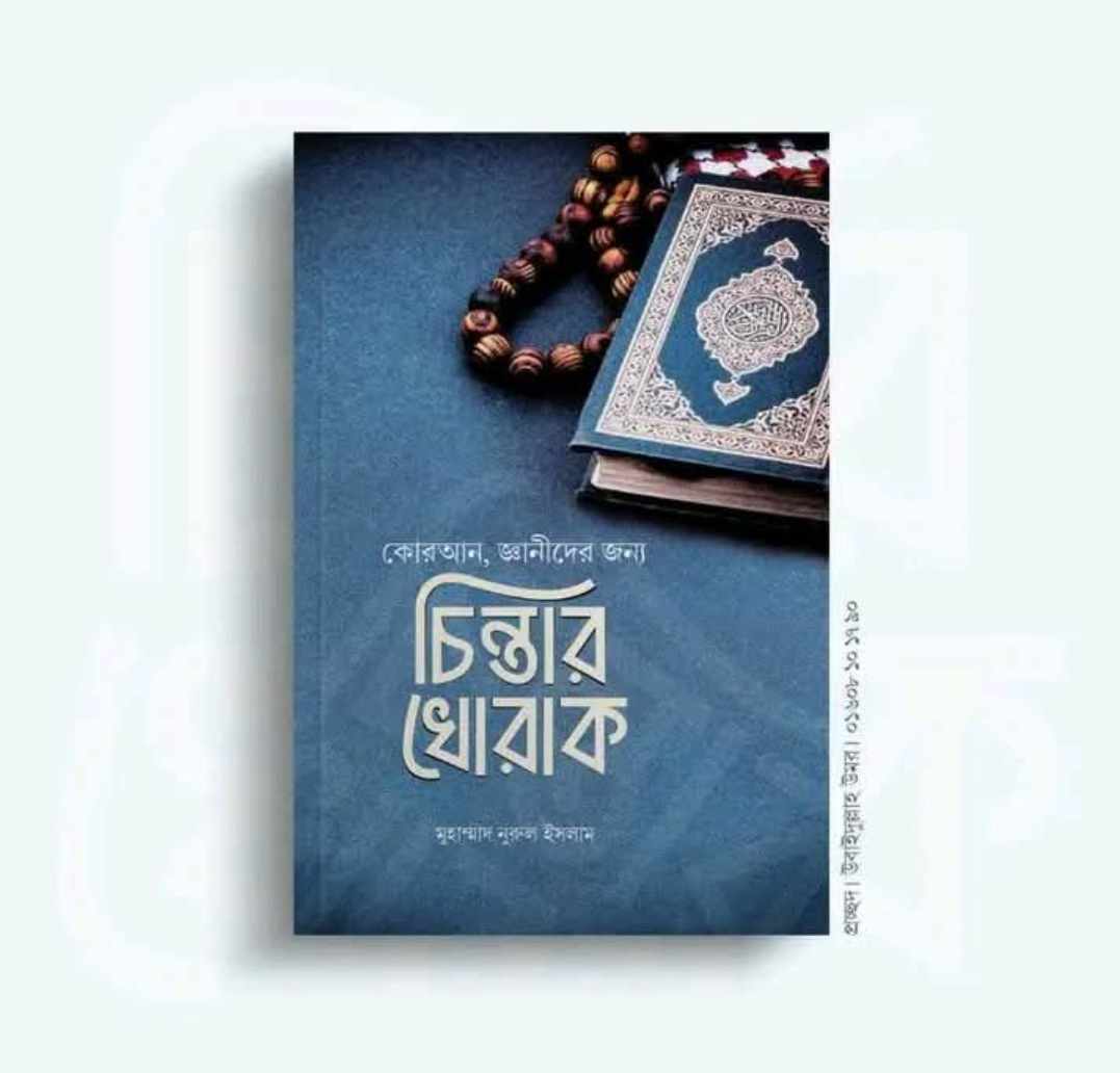 চিন্তার খোরাক