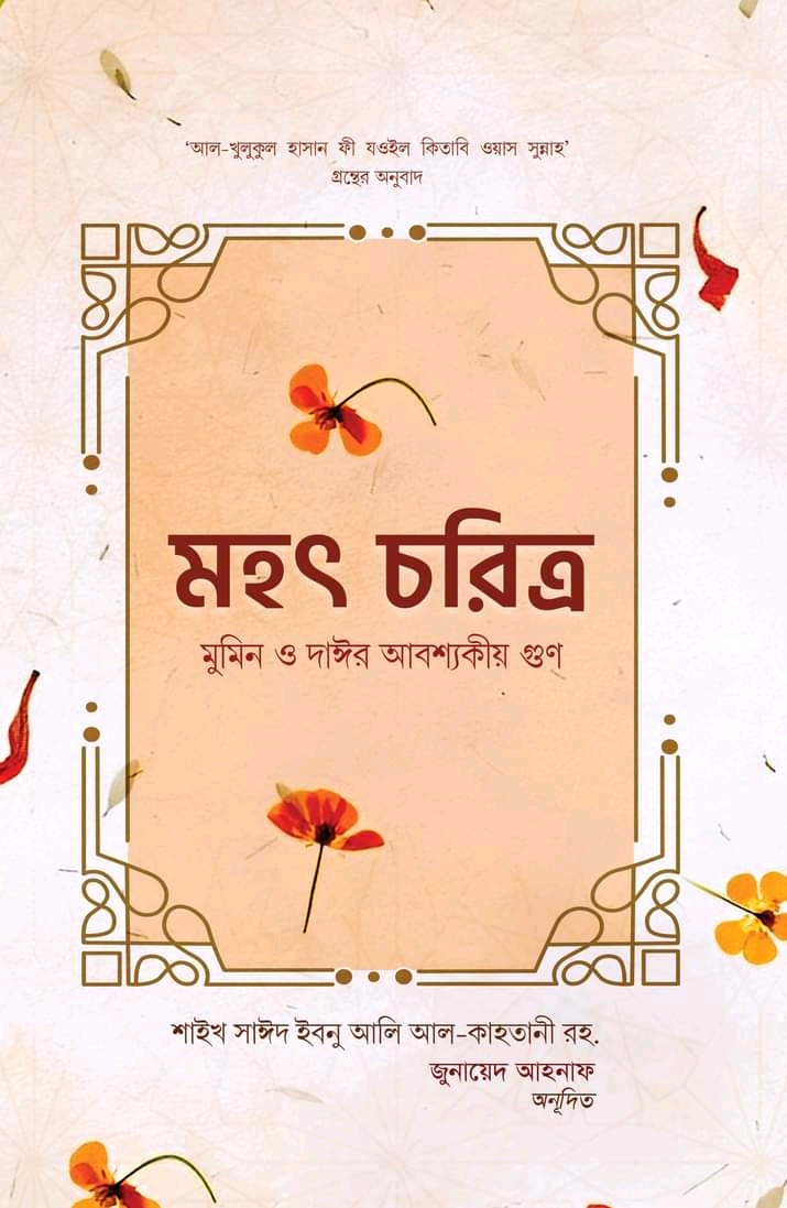 মহৎ চরিত্র (মুমিন ও দাঈর আবশ্যকীয় গুণ)