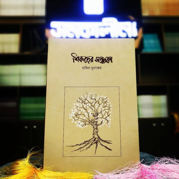 শিকড়ের সন্ধানে