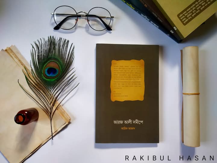 আরজ আলী সমীপে