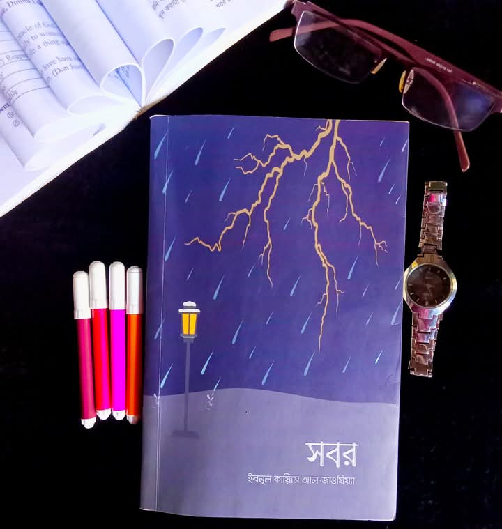 সবর