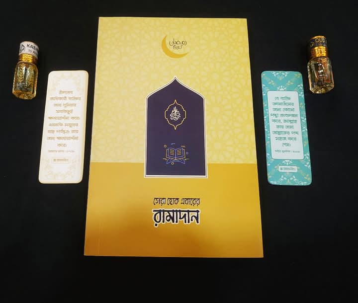 সেরা হোক এবারের রামাদান
