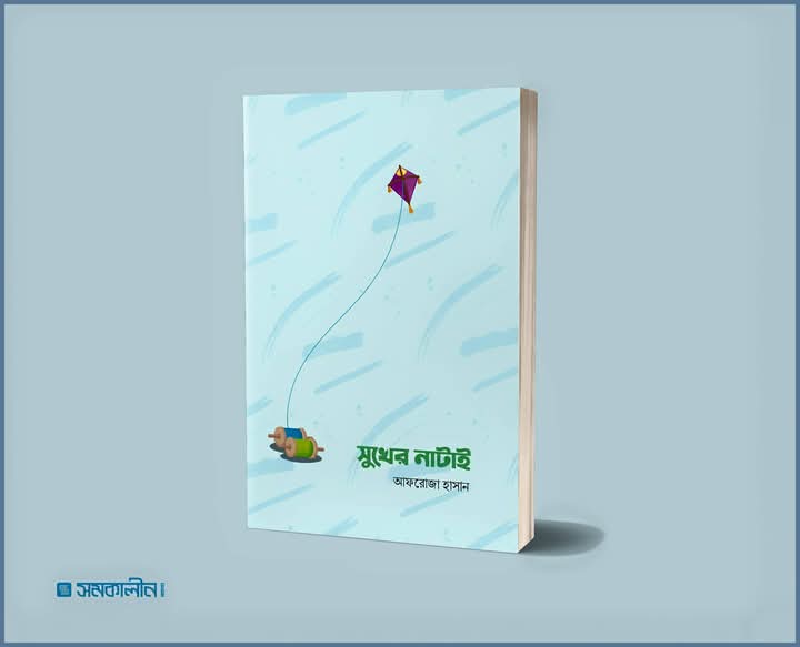 সুখের নাটাই
