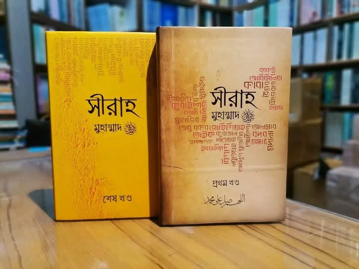 সীরাহ (মুহাম্মদ ﷺ)( প্রথম ও দ্বিতীয়  খন্ড)