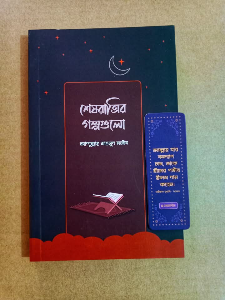 শেষরাত্রির গল্পগুলো