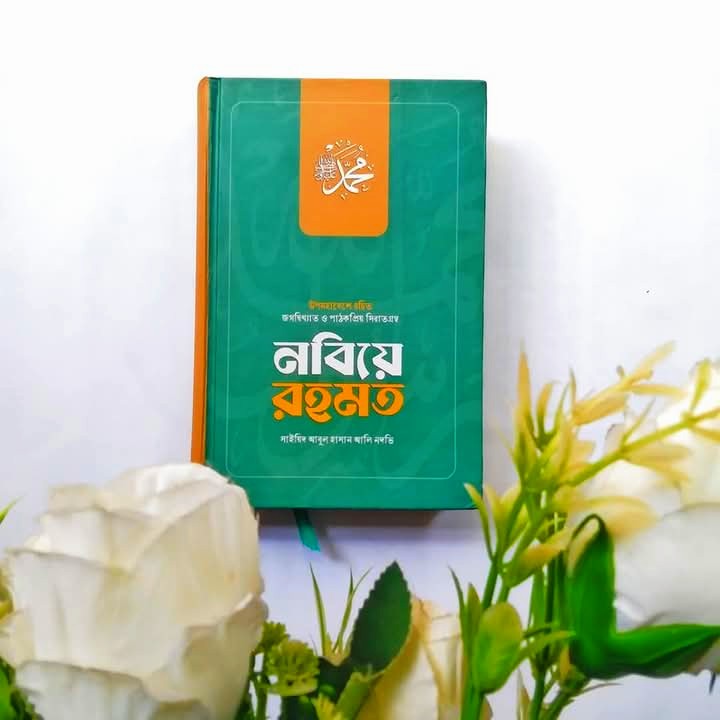 নবিয়ে রহমত