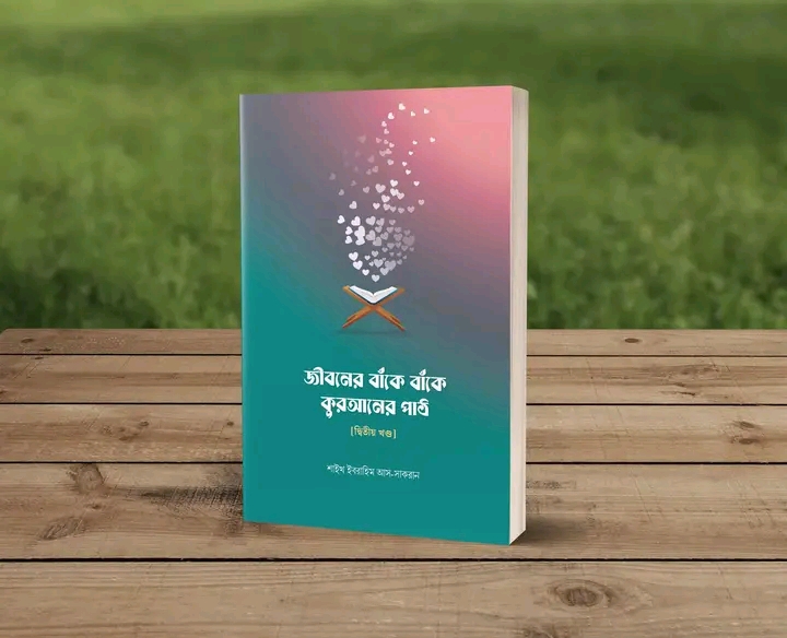 জীবনের বাঁকে বাঁকে কুরআনের পাঠ