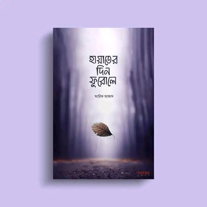 হায়াতের দিন ফুরালে
