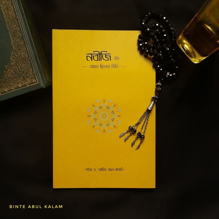 নবীজি (ﷺ) - যেমন ছিলেন তিনি -