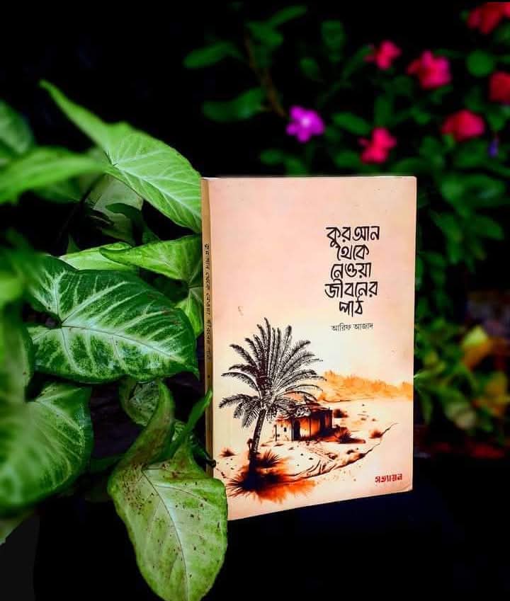 কুরআন থেকে নেওয়া জীবনের পাঠ