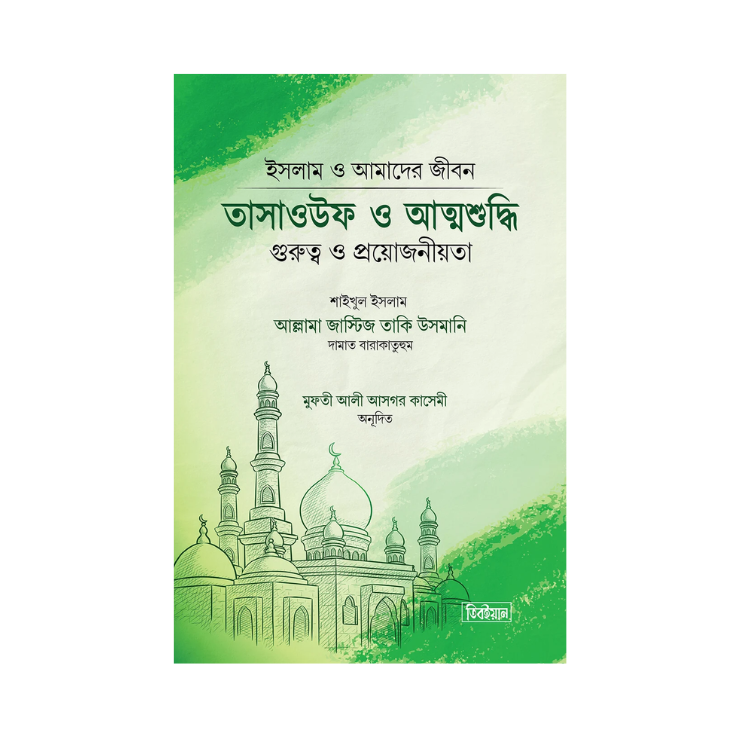 তাসাওউফ ও আত্মশুদ্ধি