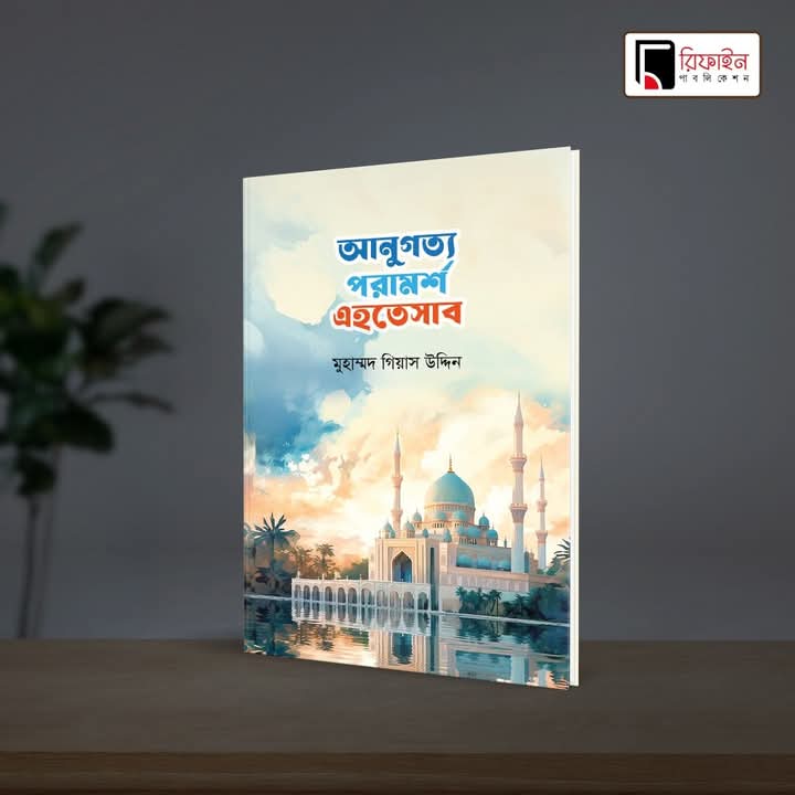 আনুগত্য পরামর্শ এহতেসাব(পেপারব্যাক)