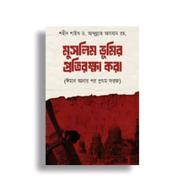 মুসলিম ভূমির প্রতিরক্ষা করা