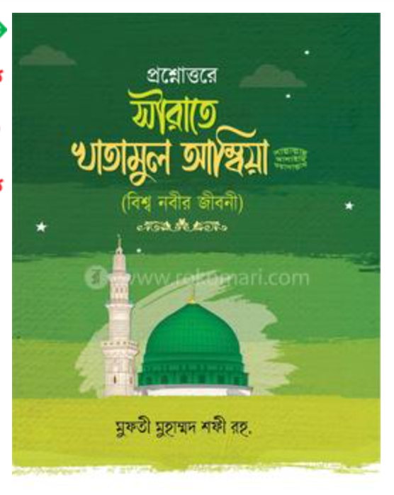 প্রশ্নোত্তরে সীরাতে খাতামুল আম্বিয়া’