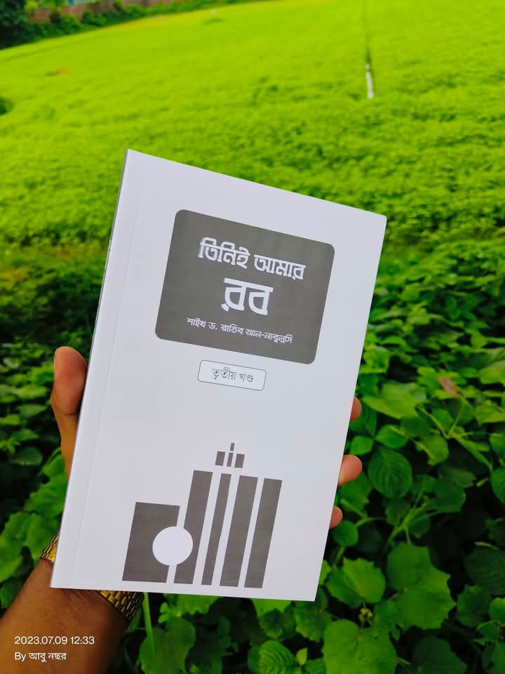 তিনিই আমার  রব  ( তৃতীয় )