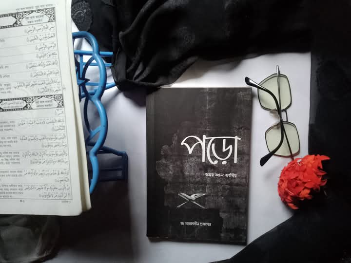 পড়ো ( প্রথম)
