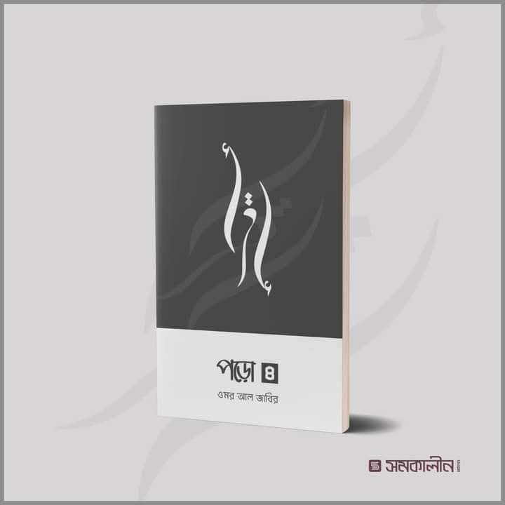 পড়ো 4