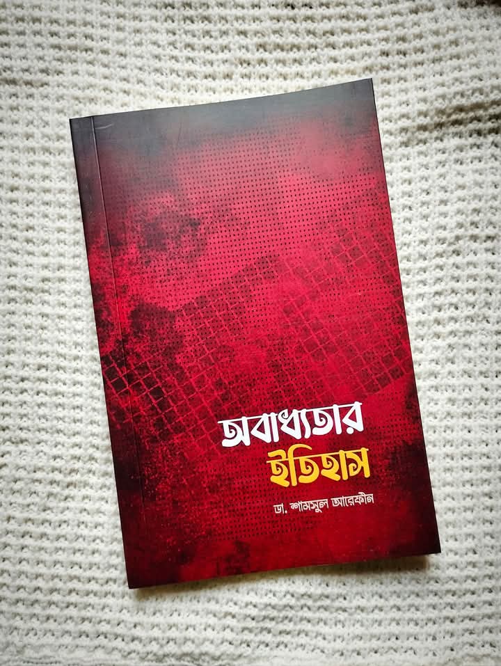 অবাধ্যতার ইতিহাস