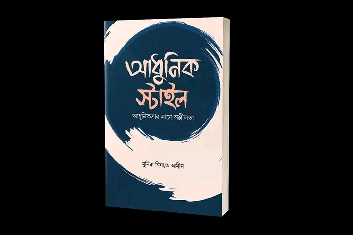 আধুনিক স্টাইল (পেপারব্যাক)