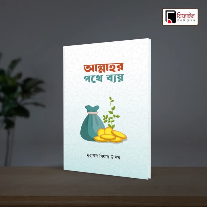 আল্লাহর পথে ব্যয়(পেপারব্যাক)