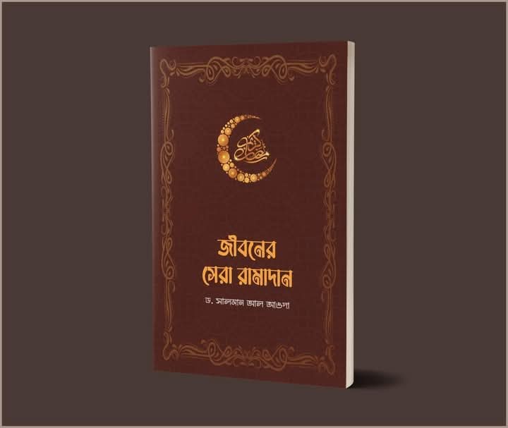 জীবনের সেরা রামাদন