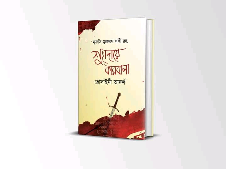 শুহাদায়ে কারবালা হোসাইনী আদর্শ