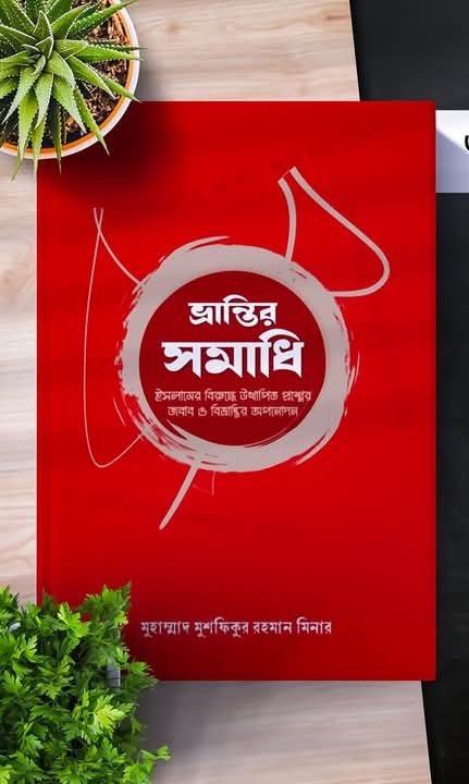 ভ্রান্তির সমাধি