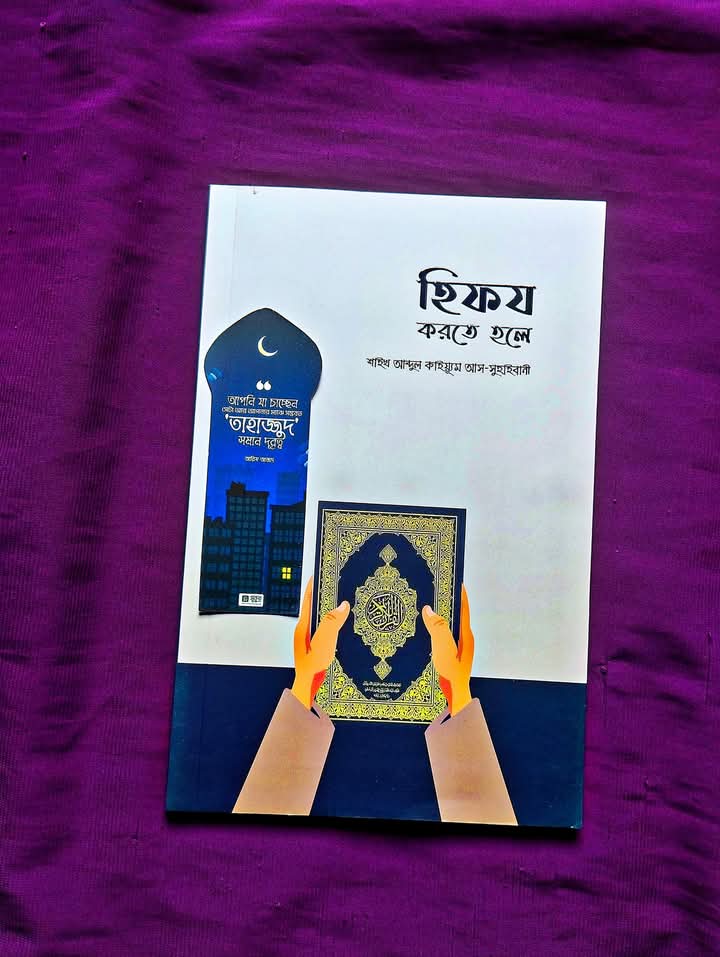 হিফজ করতে হলে
