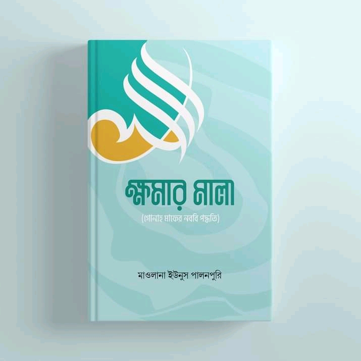 ক্ষমার মালা (গোনাহ মাফের নববি পদ্ধতি)