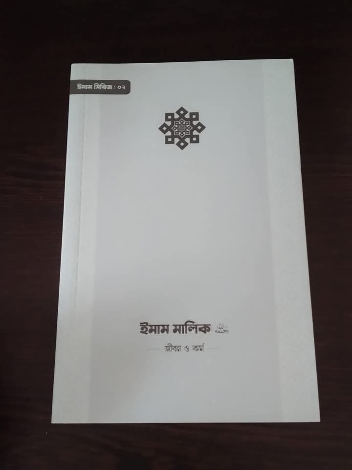ইমাম মালিক রহ : জীবন ও কর্ম