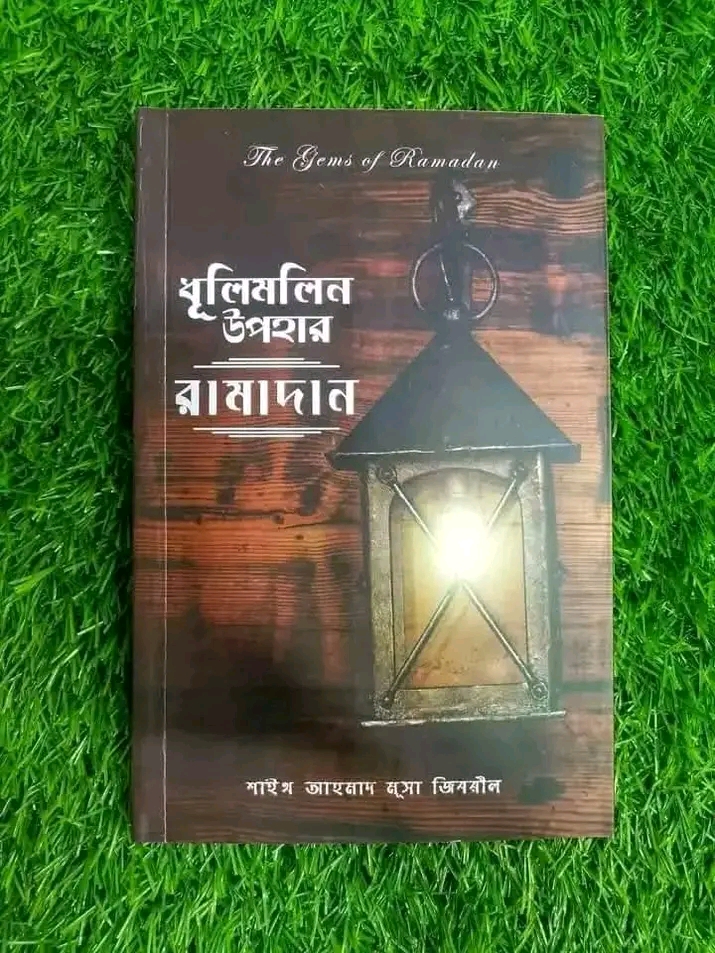 ধূলিমলিন উপহার রামাদান